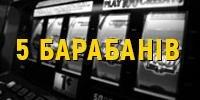 Всі Безкоштовні Гральні Автомати на 5 Барабанів