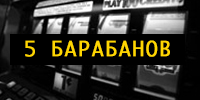 Все бесплатные 5 барабанных игровых автоматов