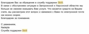 Перша відповідь Skrill